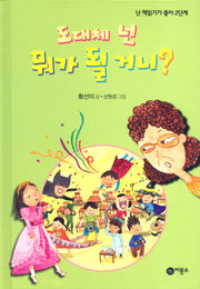 도대체 넌 뭐가 될 거니(난 책읽기가 좋아 2단계 31)(양장본 Hardcover)
