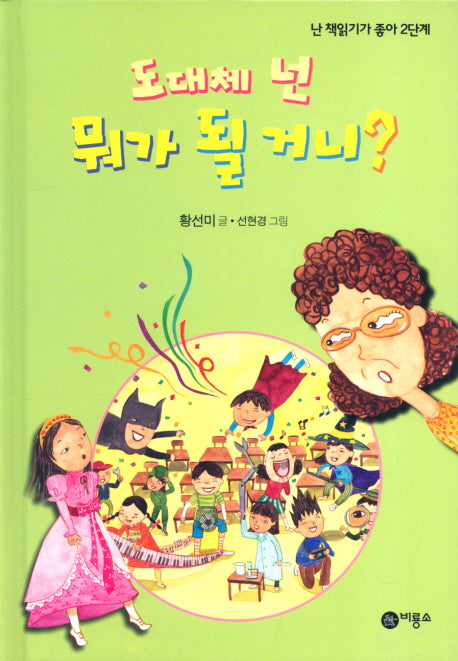 도대체 넌 뭐가 될 거니(난 책읽기가 좋아 2단계 31)(양장본 Hardcover)