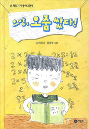 으앙 오줌 쌌다(난 책읽기가 좋아 2단계 32)(양장본 Hardcover)