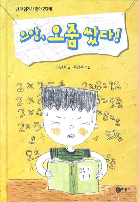 으앙 오줌 쌌다(난 책읽기가 좋아 2단계 32)(양장본 Hardcover)