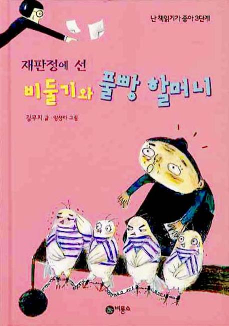 재판정에 선 비둘기와 풀빵 할머니(난 책읽기가 좋아 3단계 49)
