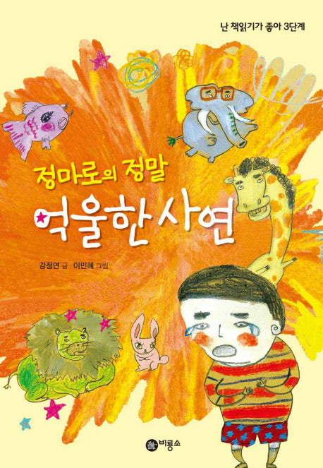정마로의 정말 억울한 사연(난 책읽기가 좋아 3단계 51)