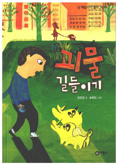 괴물 길들이기(난 책읽기가 좋아 3단계 52)