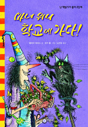 마녀 위니 학교에 가다(난 책읽기가 좋아 2단계 36)(양장본 Hardcover)