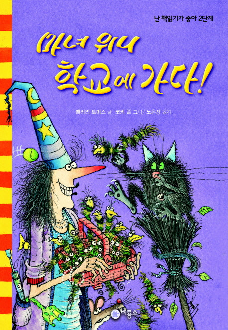 마녀 위니 학교에 가다(난 책읽기가 좋아 2단계 36)(양장본 Hardcover)