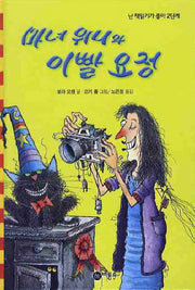 마녀 위니와 이빨 요정(난 책읽기가 좋아 2단계 38)(양장본 Hardcover)