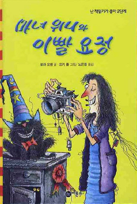 마녀 위니와 이빨 요정(난 책읽기가 좋아 2단계 38)(양장본 Hardcover)