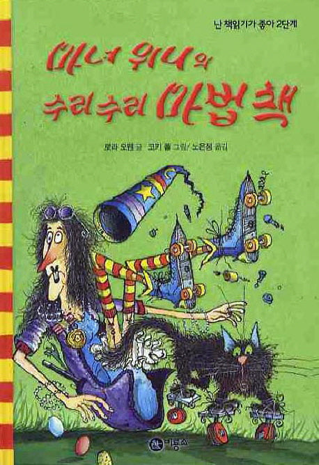 마녀 위니의 수리수리 마법책(난 책읽기가 좋아 2단계 39)(양장본 Hardcover)