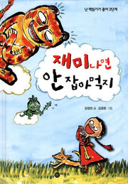 재미나면 안 잡아먹지(난 책읽기가 좋아 2단계 40)(양장본 Hardcover)