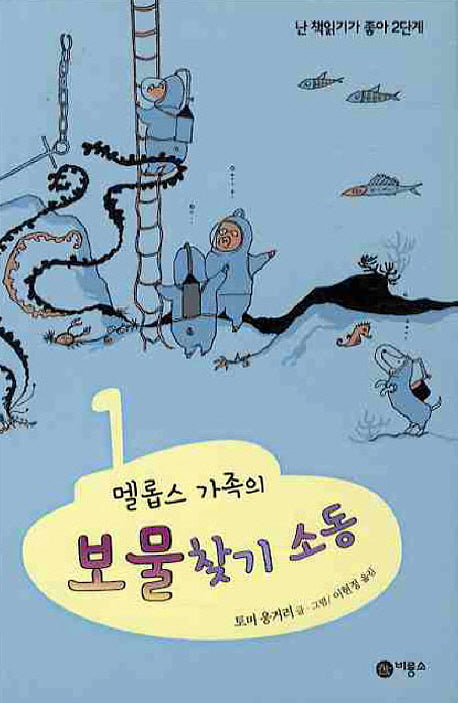 보물찾기소동(멜롭스 가족의)(난 책읽기가 좋아 2단계 42)(양장본 Hardcover)