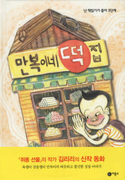 만복이네 떡집(난 책읽기가 좋아 3단계 54)(양장본 Hardcover)