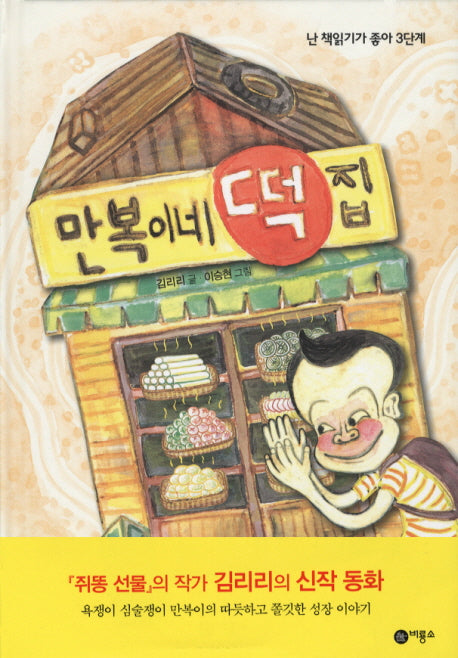 만복이네 떡집(난 책읽기가 좋아 3단계 54)(양장본 Hardcover)