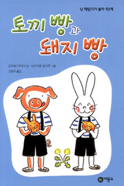 토끼 빵과 돼지 빵(난 책읽기가 좋아 1단계 38)(양장본 Hardcover)