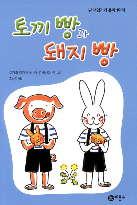 토끼 빵과 돼지 빵(난 책읽기가 좋아 1단계 38)(양장본 Hardcover)
