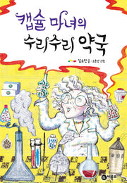 캡슐 마녀의 수리수리 약국(난 책읽기가 좋아 2단계 47)(양장본 Hardcover)