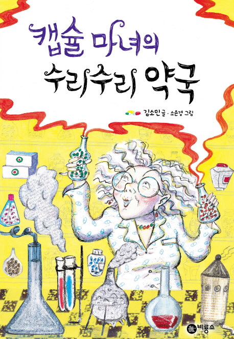 캡슐 마녀의 수리수리 약국(난 책읽기가 좋아 2단계 47)(양장본 Hardcover)