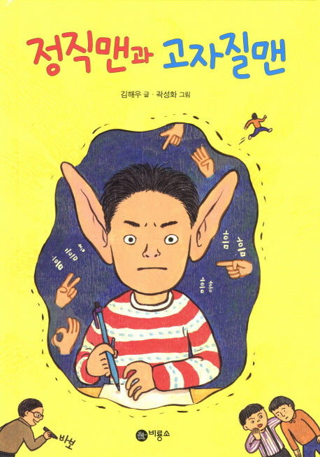 정직맨과 고자질맨(난 책읽기가 좋아 3단계 63)(양장본 Hardcover)