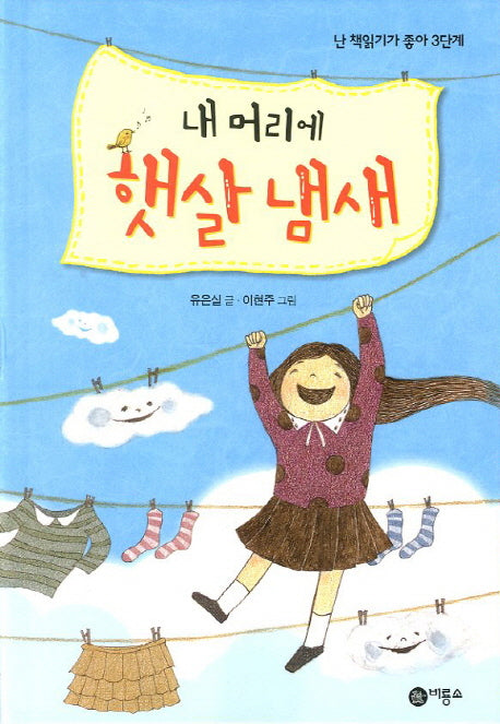 내 머리에 햇살 냄새(난 책읽기가 좋아 3단계 65)(양장본 Hardcover)