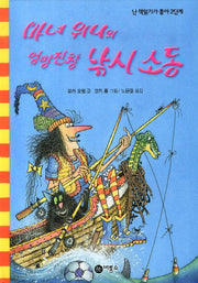 마녀 위니의 엉망진창 낚시 소동(난 책읽기가 좋아 2단계 51)(양장본 Hardcover)