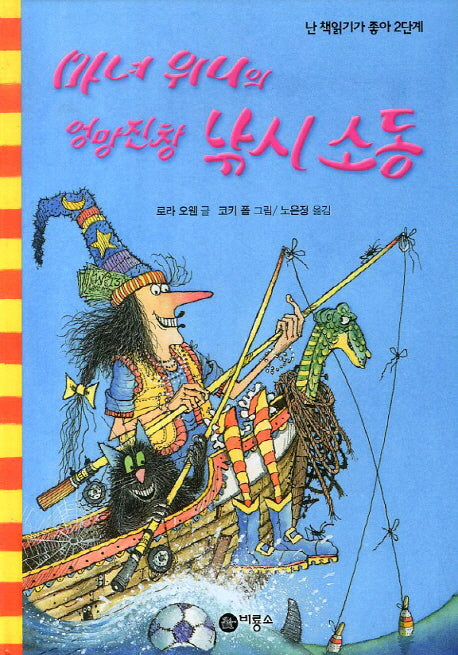 마녀 위니의 엉망진창 낚시 소동(난 책읽기가 좋아 2단계 51)(양장본 Hardcover)