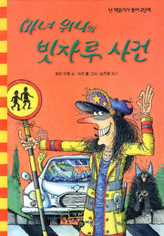 마녀 위니의 빗자루 사건(난 책읽기가 좋아 2단계 52)(양장본 HardCover)