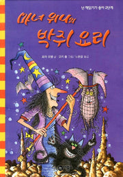 마녀 위니의 박쥐 요리(난 책읽기가 좋아 2단계 53)(양장본 Hardcover)