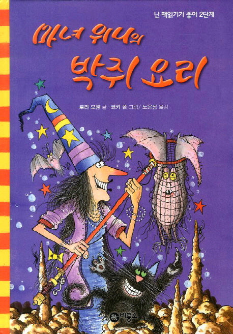 마녀 위니의 박쥐 요리(난 책읽기가 좋아 2단계 53)(양장본 Hardcover)
