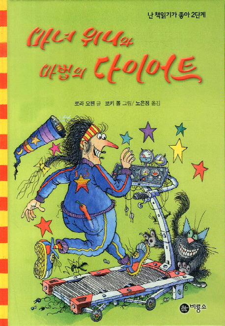 마녀 위니와 마법의 다이어트(난 책읽기가 좋아 2단계 54)(양장본 Hardcover)