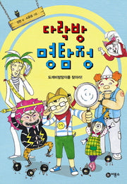 다락방 명탐정: 도깨비방망이를 찾아라(난 책읽기가 좋아 2단계 55)(양장본 HardCover)