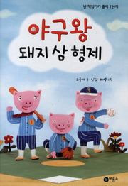 야구왕 돼지 삼 형제(난 책읽기가 좋아 1단계 1)(양장본 HardCover)