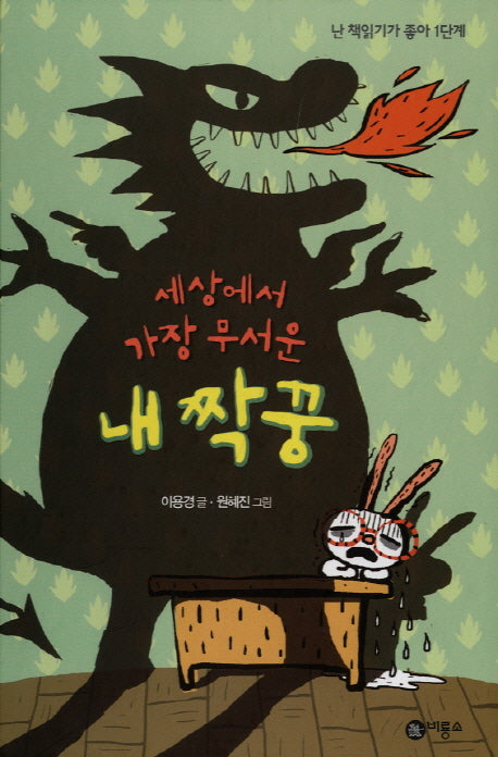 세상에서 가장 무서운 내 짝꿍(난 책읽기가 좋아 1단계 2)(양장본 Hardcover)