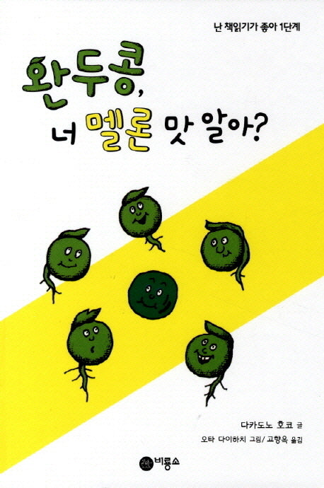 완두콩 너 멜론 맛 알아(난 책읽기가 좋아 1단계 3)(양장본 Hardcover)