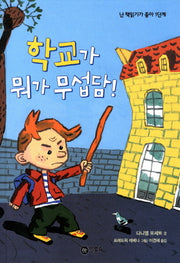 학교가 뭐가 무섭담(난 책읽기가 좋아 1단계 4)(양장본 Hardcover)