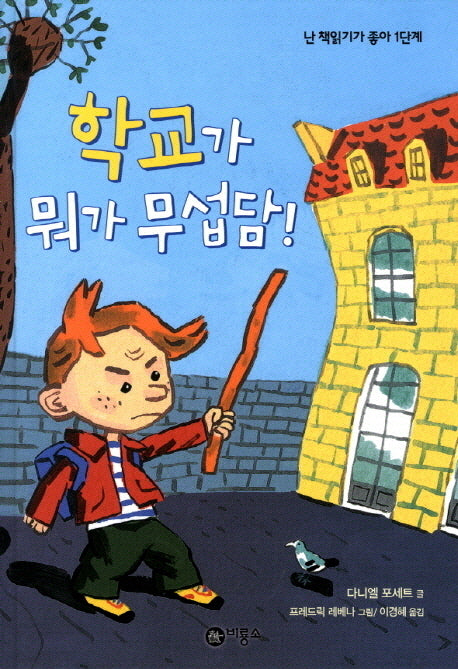 학교가 뭐가 무섭담(난 책읽기가 좋아 1단계 4)(양장본 Hardcover)