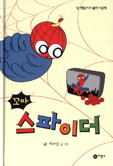꼬마 스파이더(난 책읽기가 좋아 1단계 5)(양장본 Hardcover)
