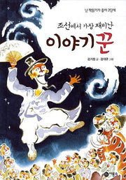 조선에서 가장 재미난 이야기꾼(난 책읽기가 좋아 2단계 56)(양장본 Hardcover)