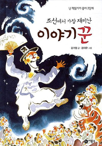 조선에서 가장 재미난 이야기꾼(난 책읽기가 좋아 2단계 56)(양장본 Hardcover)