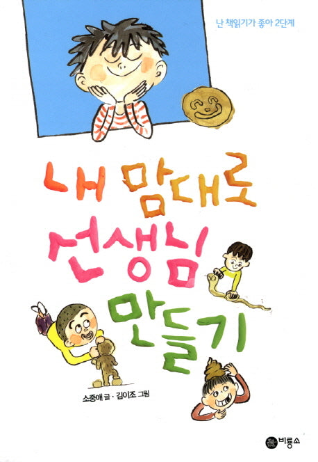 내 맘대로 선생님 만들기(난 책읽기가 좋아 2단계 57)(양장본 Hardcover)