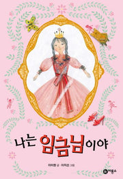 나는 임금님이야(난 책읽기가 좋아 3단계 4)(양장본 Hardcover)