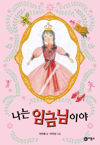 나는 임금님이야(난 책읽기가 좋아 3단계 4)(양장본 Hardcover)