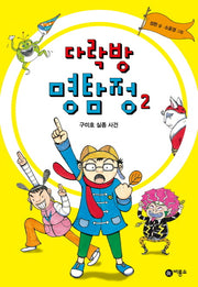 다락방 명탐정 2: 구미호 실종 사건(양장본 Hardcover)