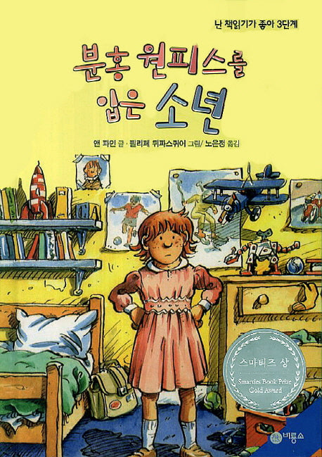분홍 원피스를 입은 소년(난 책읽기가 좋아 3단계 22)(양장본 Hardcover)