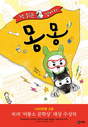 책 읽는 강아지 몽몽(난 책읽기가 좋아 2단계 60)(양장본 Hardcover)