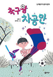 축구왕 차공만(난 책읽기가 좋아 2단계 61)(양장본 Hardcover)