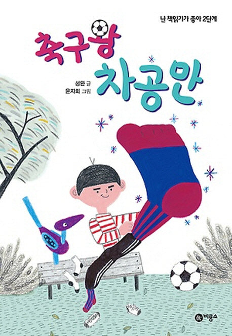 축구왕 차공만(난 책읽기가 좋아 2단계 61)(양장본 Hardcover)