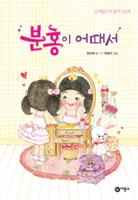 분홍이 어때서(난 책읽기가 좋아 1단계 36)