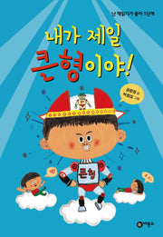 내가 제일 큰형이야!(난 책읽기가 좋아 1단계 37)