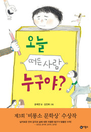 오늘 떠든 사람 누구야?(난 책 읽기가 좋아 3단계 67)(양장본 Hardcover)