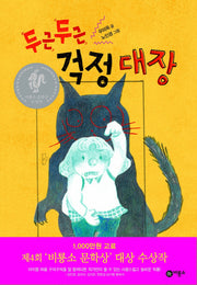 두근두근 걱정 대장(난 책 읽기가 좋아 62)(양장본 Hardcover)