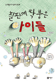 칠판에 딱 붙은 아이들(난 책읽기가 좋아 3단계 50)(양장본 Hardcover)